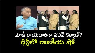 మోడీ రాయబారిగా పవన్ కళ్యాణ్?ఢిల్లీలో రాజకీయ షో!Pawan as Modi ambassador #telakapalli