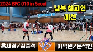 2024 BFC 010 In Seoul 남복 챔피언 예선 [팀스트로커스\u0026웬즈데이] 홍재경/김준석 vs [팀마제라] 이덕원/문석환