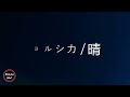 【耐久】【ヨルシカ】晴 歌詞付き michiko best