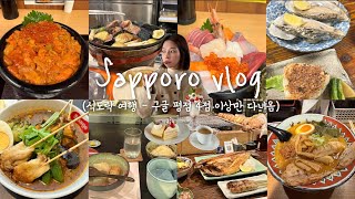 [여행 먹방 vlog] 10월 삿포로 여행 ✈️실패 없는 맛집 추천 드려요 (구글 평점 4점 이상 ,오타루 맛집 포함)