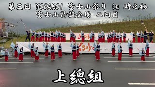 4K 上總組 第三回 YOSAKOI 富士山祭り in 時之栖 富士山特設会場 二回目