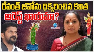 MLC Kavitha |Telangana Thalli Statue |CM Revanth |రేవంత్ జీవోను ధిక్కరించిన కవిత అరెస్ట్ ఖాయమా?