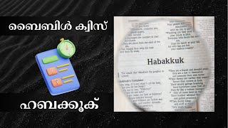 ഹബക്കൂക് - മലയാളം ബൈബിൾ ക്വിസ് | Habakkuk Bible Quiz Malayalam | #biblequiz #habakkuk