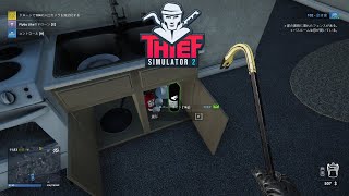 【Thief Simulator2】人の家に侵入し物を頂戴するゲーム