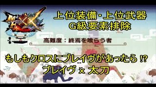 [MHXX] もしもクロスにブレイヴがあったら!?＃１　上位装備限定　村☆７高難度：終焉を喰らう者　ブレイヴｘ太刀