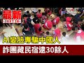 AI變臉專騙中國人 詐團藏民宿逮30餘人【最新快訊】