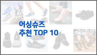 어싱슈즈 추천 후회 없는 쇼핑 가격 대비 성능이 우수한 상품 10가지