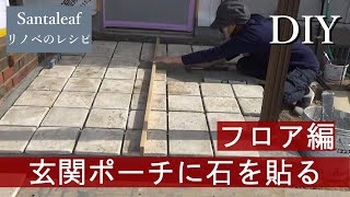 【DIY】玄関ポーチに石を貼る　フロア編