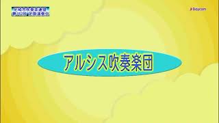 《カンタベリー・コラール / エル・キャピタン》第182回 尼崎市吹奏楽連盟 定期演奏会より