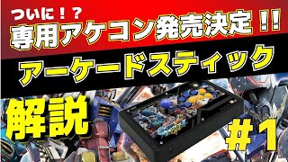 【家庭用マキオン PS4版発売記念】アーケードスティック解説＃1