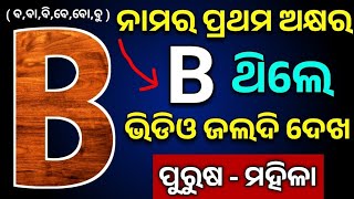 B ଅକ୍ଷର ବ୍ୟକ୍ତିଙ୍କ ସ୍ଵଭାବ । ତୁମର କିମ୍ବା ତୁମ ସାଙ୍ଗର ନାମ B ଅକ୍ଷର ଥିଲେ ଜଲଦି ଦେଖନ୍ତୁ ।