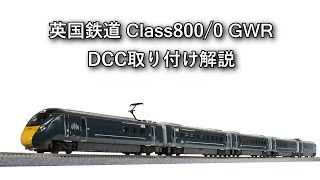 英国鉄道 Class800/0 GWR DCC取り付け解説