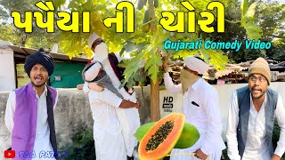 પપૈયાં ની ચોરી//ગુજરાતી કોમેડી વીડિયો//Gujarati comedy video//500 Patan