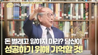 돈 벌려고 일하지 마라? 당신이 성공하기 위해서 반드시 기억할 것! MBN 200901 방송