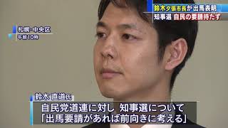 鈴木直道夕張市長が知事選出馬　自民の要請待たずに【HTBニュース】