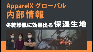 WEEKLY APPARELX「ApparelX Global情報」と「スキンケアー保湿生地」オアシスロードハイゲージスムースについて