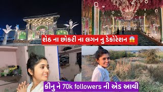 શેઠ ના છોકરી ના લગન નુ ડેકોરેશન 😱 | કીનુ એ કરી એડબટાઇઝ | guru kinu vlogs official