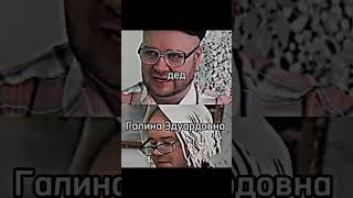 дед vs Галина Эдуардовна #edit #tiktok #обухов #олежа