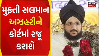 Junagadh News: મુફ્તી સલમાન અઝહરીને કોર્ટમાં રજૂ કરાશે | Salman Azhari | Court | Remand | News18