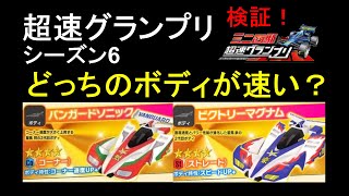 【超速GP】検証！超速グランプリシーズン6！ビクトリーマグナムとバンガードソニックどっちが速い？？【ミニ四駆】