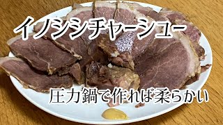 【猟師料理】猪モモ肉のチャーシュー作り