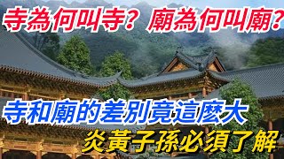 寺為何叫寺？廟為何叫廟？寺和廟的差別竟這麽大！炎黃子孫必須了解！【愛史說】#歷史#歷史故事#歷史人物#史話館#歷史萬花鏡#奇聞#歷史風雲天下