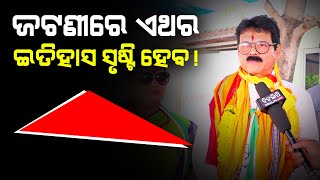 ଜଟଣୀରେ ଏଥର ଇତିହାସ ସୃଷ୍ଟି ହେବ ! || Bhubaneswar || Politics || DinalipiLive