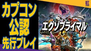 【エグゾプライマルOBT先行配信】超有名配信者たちと恐竜ぶったおすカプコンのゲームやります！