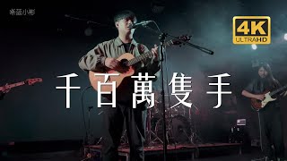 老王乐队《千百万只手 Hands》有高雄同乡来看20230528长沙MAOLivehouse沙湾店@蓝小彬