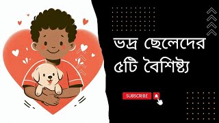 ভদ্র ছেলেদের   ৫টি বৈশিষ্ট্য \\\\ Boys Psychology