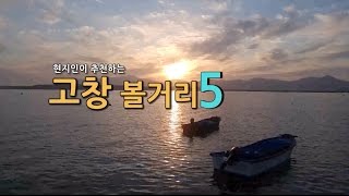 [전북생생TV]2017년_도민UCC_김병수_현지인이 추천하는 고창 볼거리!!