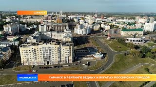 Саранск в рейтинге бедных и богатых российских городов