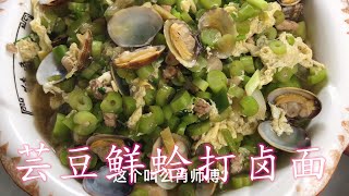 胶东大厨分享“芸豆鲜蛤打卤面”小时候的味道，详细易学美味