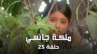 ملكة جانسي حلقة 25 كاملة: زواج مانو من ملك جانسي!