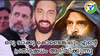 ഒരു വാക്കു കൊണ്ടെങ്കിലും എന്റെ പ്രതിഷേധം അറിയിക്കുന്നു #rahulgandhi #rss #bjp #inc #ldf #udf #viral