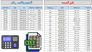 كيف تجعل تقارير البصمة في الاكسيل أكثر دقة وتنظيمًا