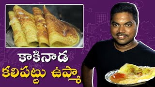 కాకినాడ కలిపట్టు ఉప్మా | Kakinada Kalipattu Upma | Tirupathi Tiffin Centre | Aadhan Telugu Ruchulu