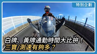 白牌、黃牌通勤時間大比拚！三寶/測速有夠多？｜亞起來騎｜特別企劃