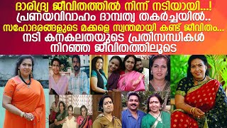 നടി കനകലതയുടെ പ്രതിസന്ധികൾ നിറഞ്ഞ ജീവിതത്തിലൂടെ l Actress Kanakalatha Life Style