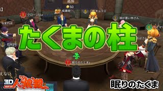 【３Ｄ人狼殺】柱たくまｖｓ騎士を借りる人 グレー精査で人外見つけます！