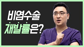 비염수술 후 재발 가능성은?