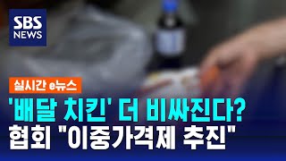 '배달 치킨' 앞으로 더 비싸진다?…협회 \