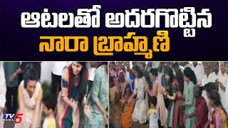 ఆటలతో అదరగొట్టిన నారా బ్రహ్మిణి | Nara Brahmani Sankranti Celebrations 2023 | TV5 News Digital