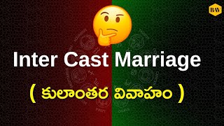 Inter cast marriage Combinations in Vedic Astrology | కులాంతర వివాహం