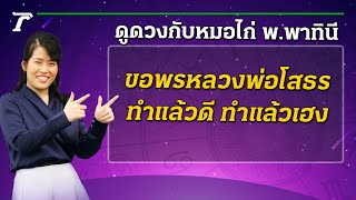 ขอพรหลวงพ่อโสธร ทำแล้วดี ทำแล้วเฮง : ดูดวงกับหมอไก่ พ.พาทินี | 17-04-65 | ตะลอนข่าวสุดสัปดาห์