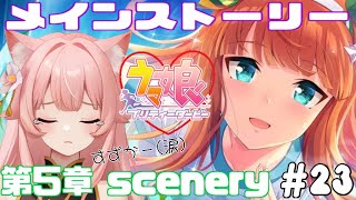 【ウマ娘】メインストーリー第５章　scenery を見るよ！【楓原明日花🍁🐾】