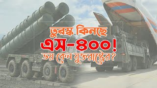 এস-৪০০ কেন এত গুরুত্বপূর্ণ ?