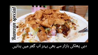 Dahi Phulki | Mix Chana Chaat | Ramadan Special | Iftari Ideas | Papri chaat | by Cooking at home
