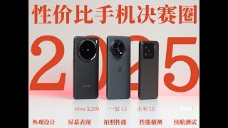 25年新年性價比手機盤點！一加 13 _小米 15_vivoX200上手橫測/2025 High Cost Effective Mobile Phone Horizontal Review