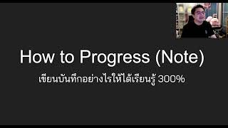 How to Progress Note เขียนบันทึกผู้ป่วยอย่างไรให้ได้เรียนรู้ 300% สำหรับนักศึกษาแพทย์